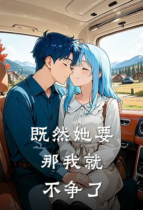 既然她要,那我就不争了英语