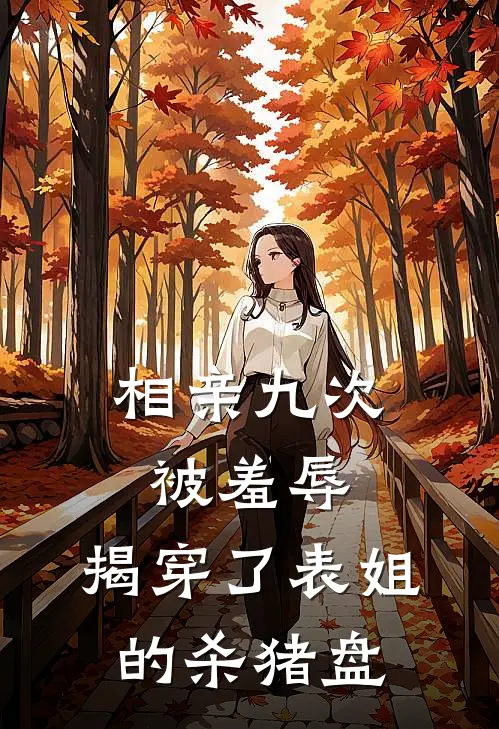 相亲九次被羞辱，揭穿了表姐的杀猪盘