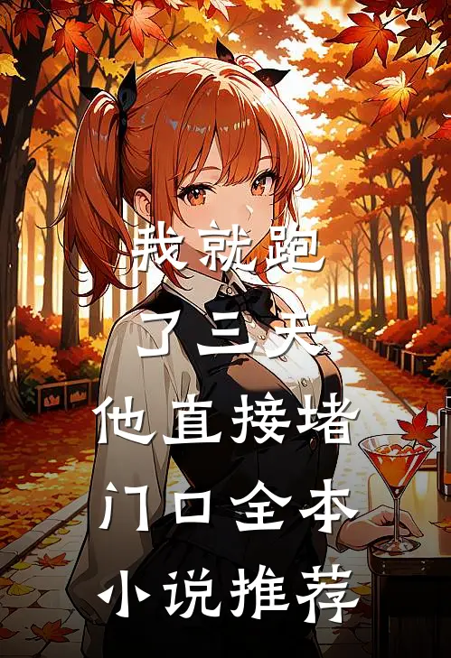 我就跑了三天，他直接堵门口全本小说推荐