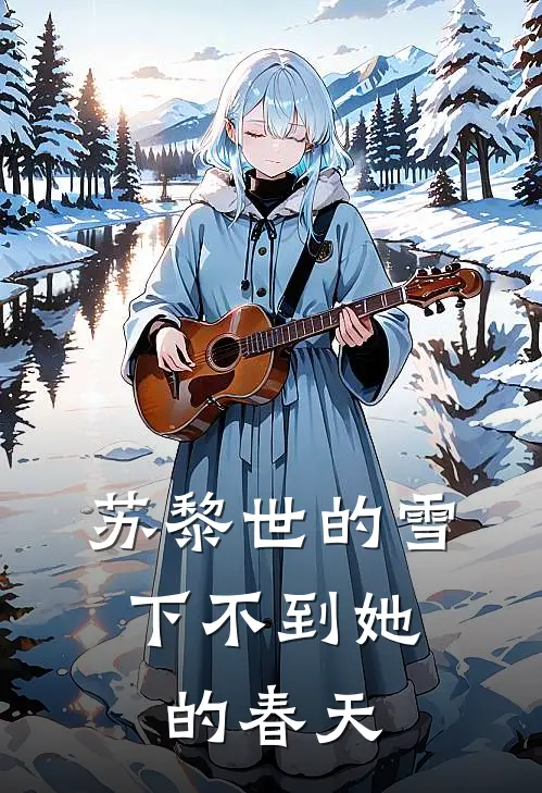 苏黎世的雪，下不到她的春天