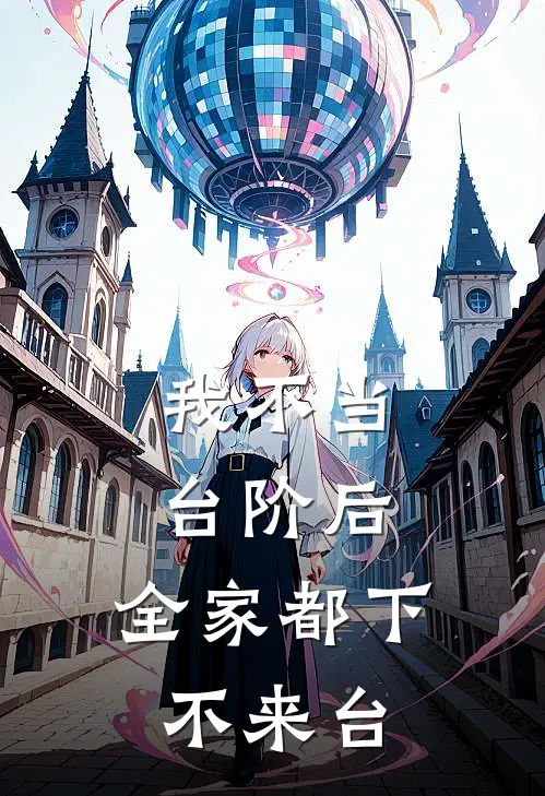 我不当台阶后,全家都下不来台了