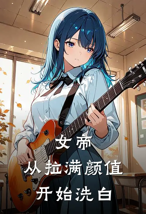 女帝：从拉满颜值开始洗白