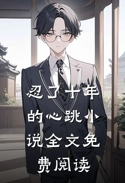 忍了十年的心跳全文免费阅读