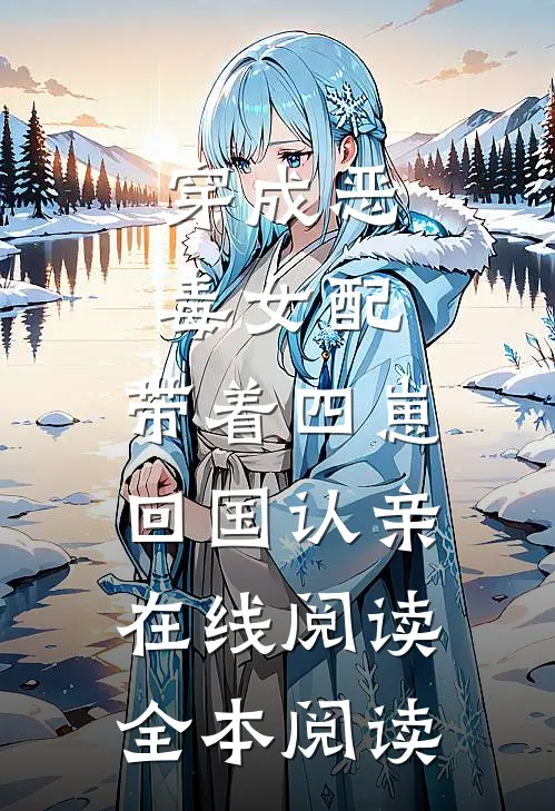 穿成恶毒女配，带着四崽回国认亲在线阅读全本阅读