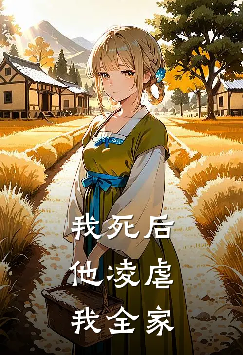 我死后,他凌虐我全家的