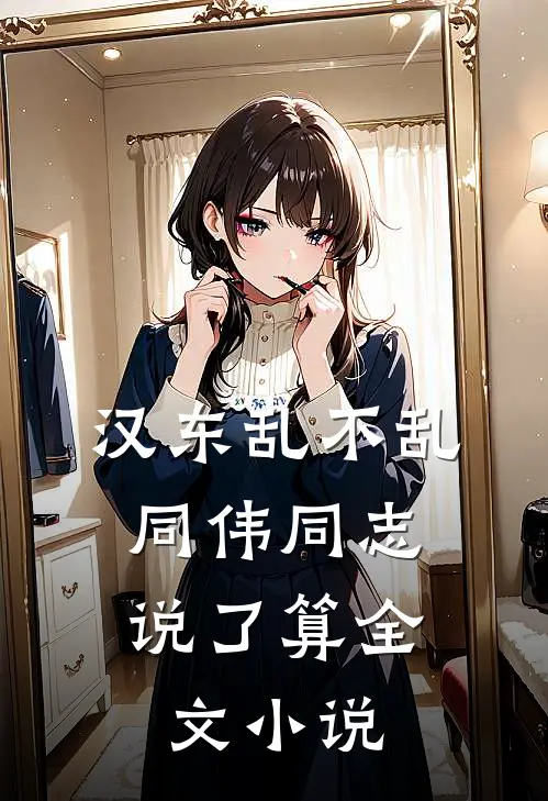 汉东乱不乱，同伟同志说了算全文小说