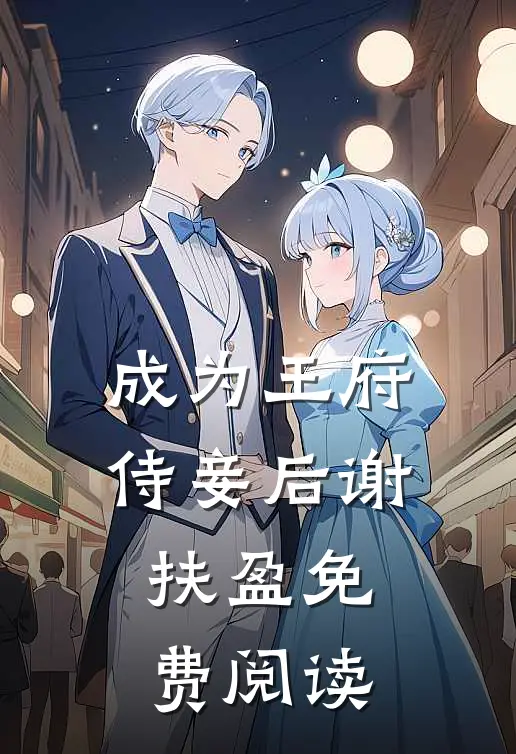 成为王府侍妾后谢扶盈免费阅读