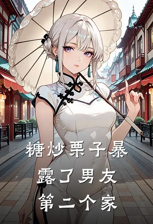 糖炒栗子暴露了男友第二个家