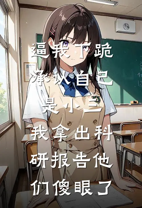 逼我下跪承认自己是小三，我拿出科研报告他们傻眼了