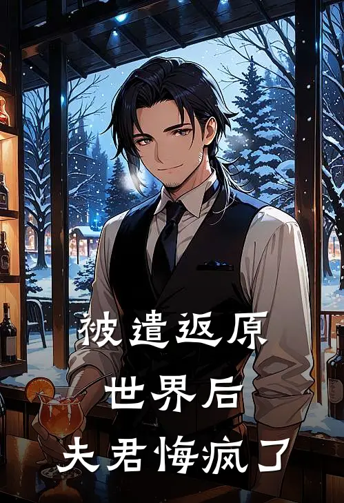 被遣返原世界后，夫君悔疯了