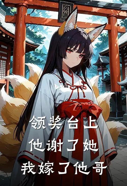 领奖台上他谢了她,我嫁了他哥怎么说