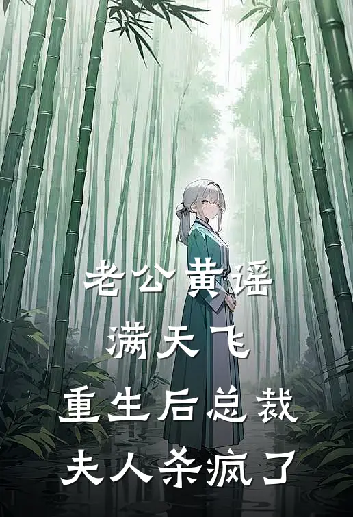 老公黄谣满天飞，重生后总裁夫人杀疯了