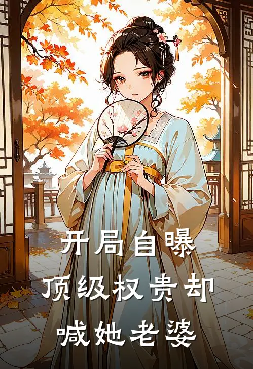 开局自曝,顶级权贵却喊她老婆