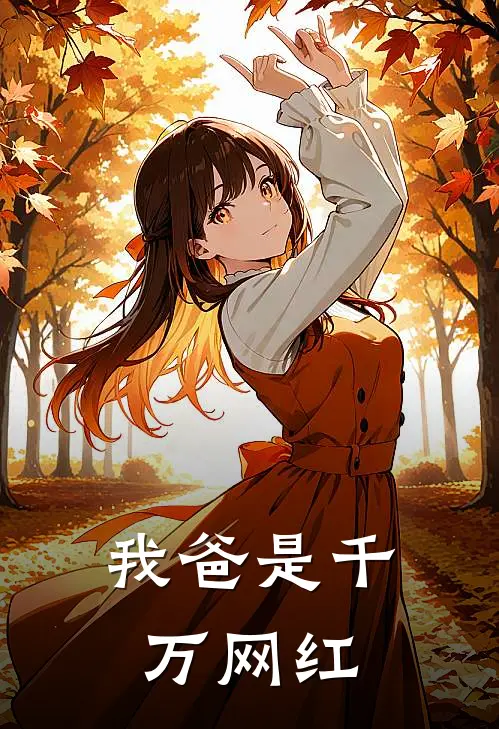 我爸是千万网红歌手
