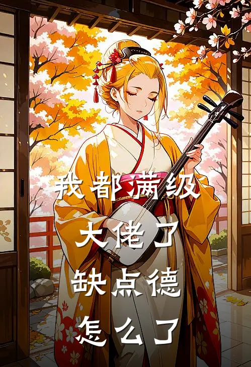 我都满级大佬了，缺点德怎么了