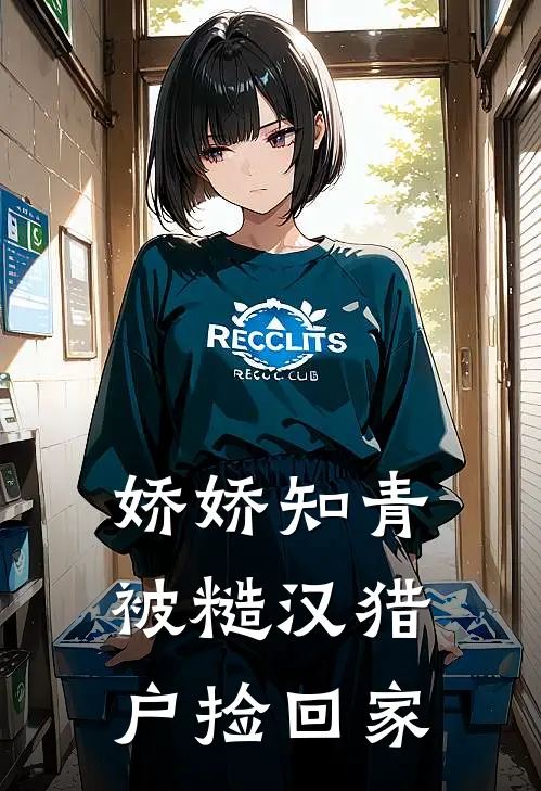 娇娇知青被糙汉猎户捡回家