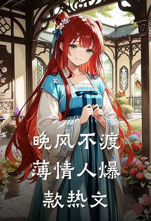 晚风不渡薄情人爆款热文