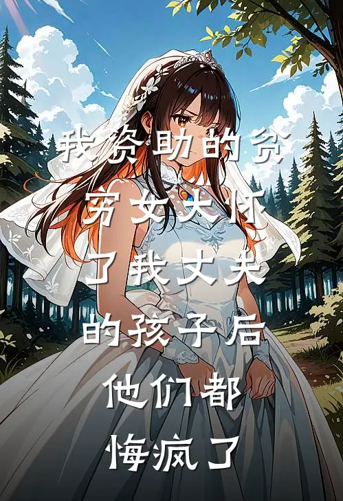 我资助的贫穷女大怀了我丈夫的孩子后，他们都悔疯了