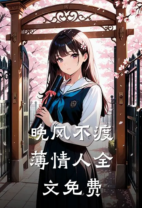 晚风不渡薄情人全文免费
