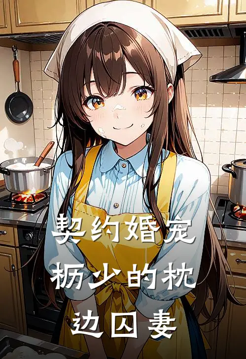 契约婚宠，枥少的枕边囚妻