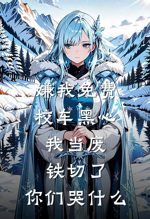 嫌我免费校车黑心，我当废铁切了，你们哭什么