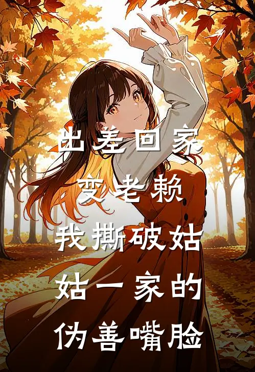 出差回家变老赖，我撕破姑姑一家的伪善嘴脸