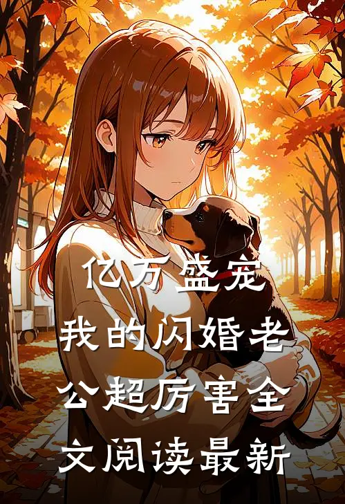 亿万盛宠：我的闪婚老公超厉害全文阅读最新