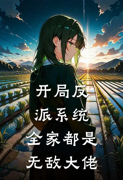 开局反派系统，全家都是无敌大佬