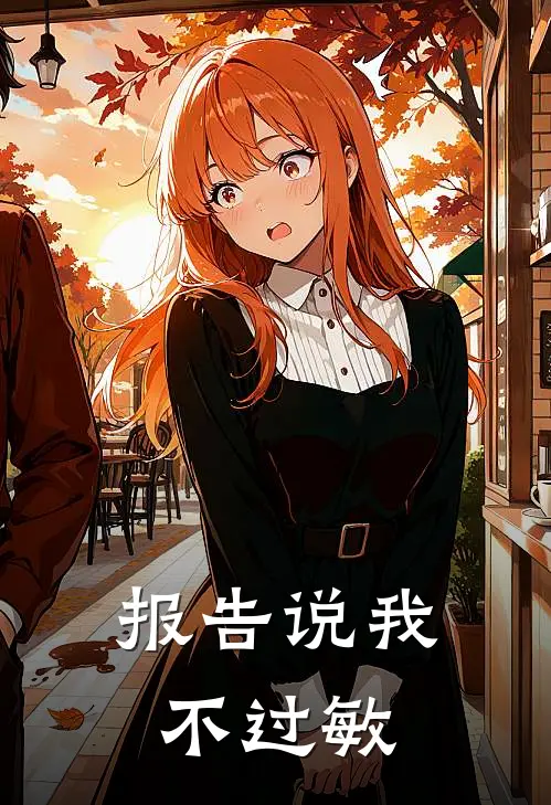 报告说我不过敏怎么办