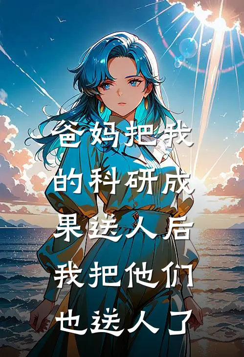 爸妈把我的科研成果送人后，我把他们也送人了