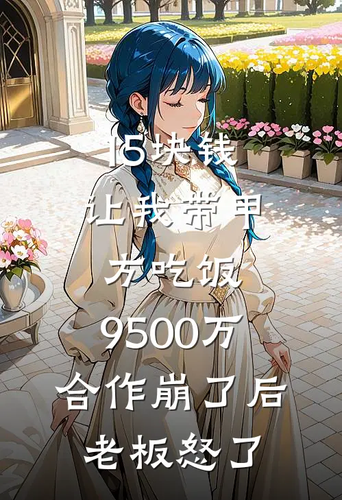 15块钱让我带甲方吃饭，9500万合作崩了后老板怒了