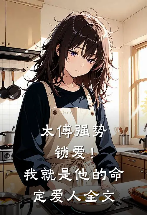太傅强势锁爱！我就是他的命定爱人全文