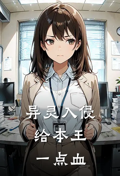 异灵入侵：给本王一点血