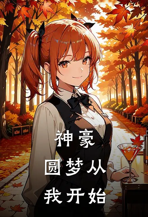 神豪：圆梦从我开始