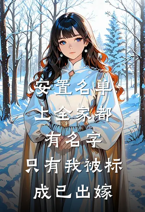 安置名单上全家都有名字，只有我被标成已出嫁