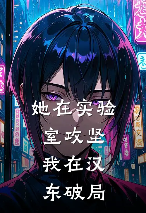 她在实验室攻坚，我在汉东破局
