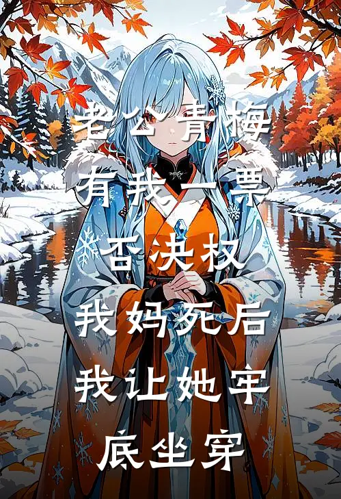 老公青梅有我一票否决权，我妈死后我让她牢底坐穿