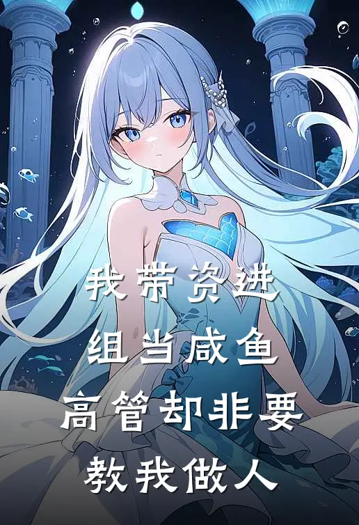 我带资进组当咸鱼，高管却非要教我做人