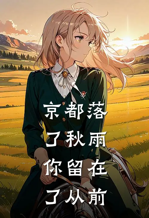 京都落了秋雨，你留在了从前