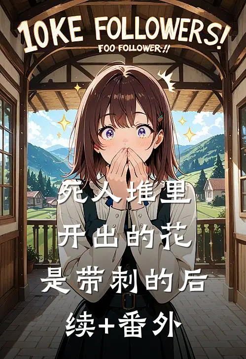 死人堆里开出的花，是带刺的后续+番外