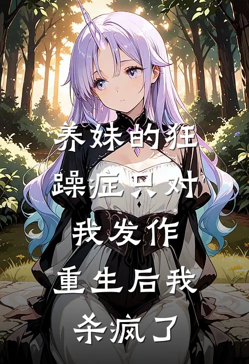 养妹的狂躁症只对我发作,重生后我杀疯了txt