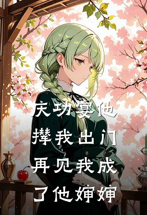 庆功宴他撵我出门,再见我成了他婶婶