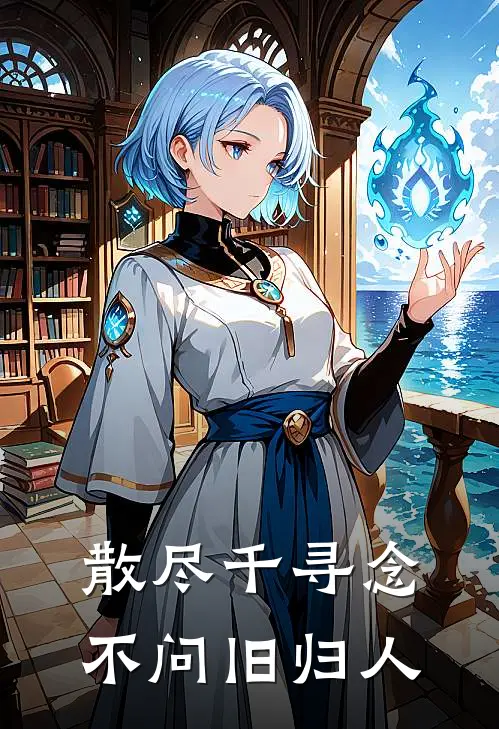 散尽千寻念，不问旧归人