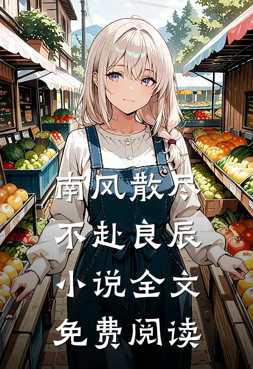 南风散尽，不赴良辰小说全文免费阅读
