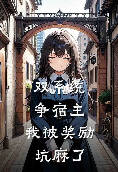 双系统争宿主：我被奖励坑麻了
