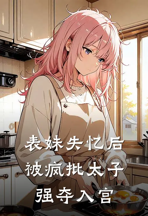 表妹失忆后，被疯批太子强夺入宫