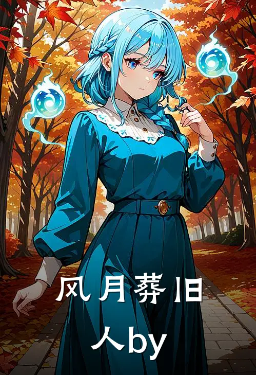 风月葬旧人by