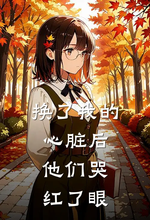 换了我的心脏后，他们哭红了眼