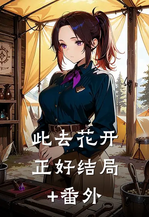 此去花开正好结局+番外