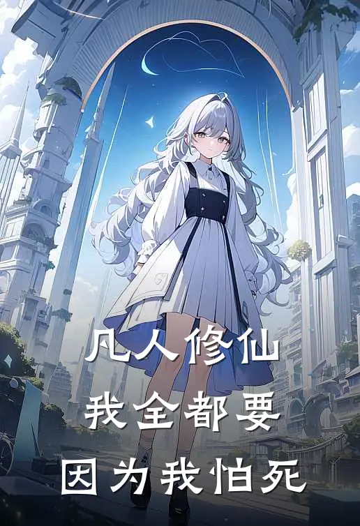 凡人修仙：我全都要，因为我怕死